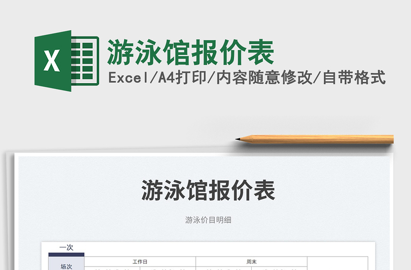 2025游泳馆报价表免费下载
