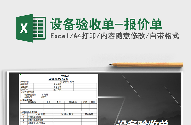 2025年设备验收单-报价单