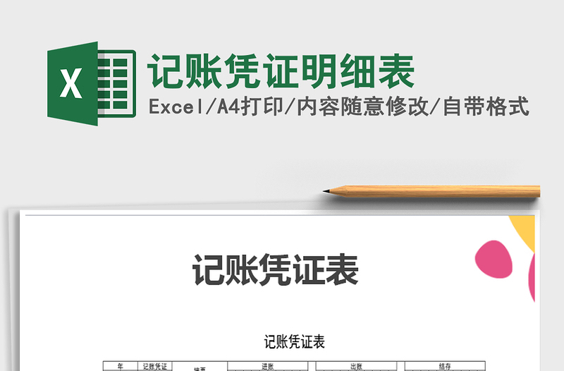 2025年记账凭证明细表免费下载