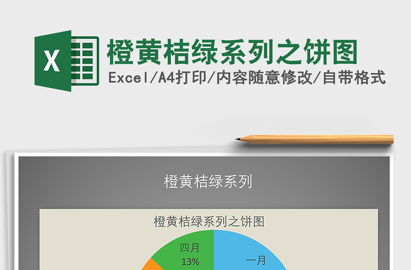 2025年橙黄桔绿系列之饼图
