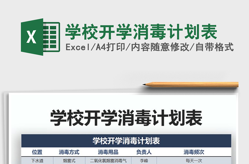 2025年学校开学消毒计划表免费下载