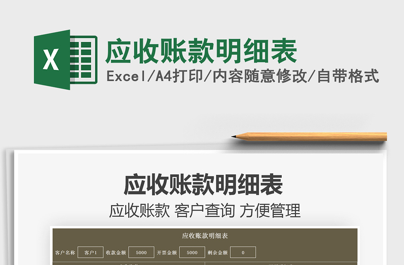 2025应收账款明细表免费下载