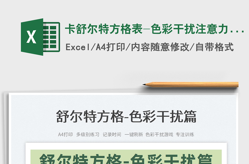 2024卡舒尔特方格表-色彩干扰注意力训练exce表格