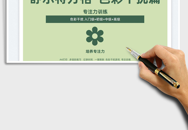 2024卡舒尔特方格表-色彩干扰注意力训练exce表格