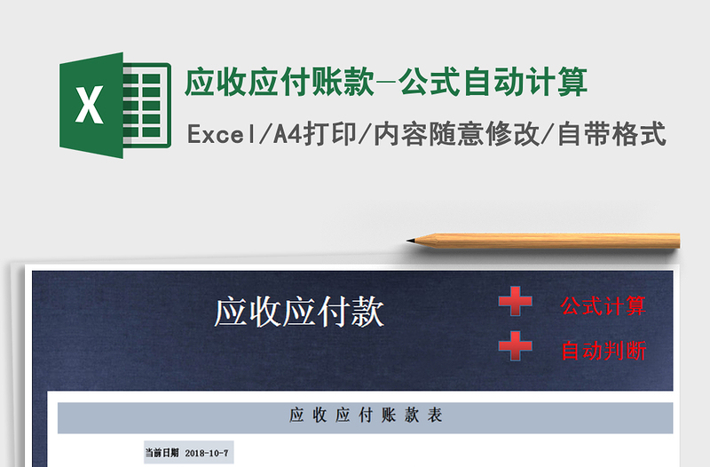 2025年应收应付账款-公式自动计算