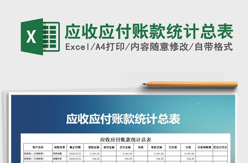 2025年应收应付账款统计总表