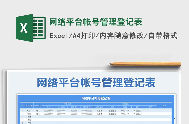 2025年网络平台帐号管理登记表