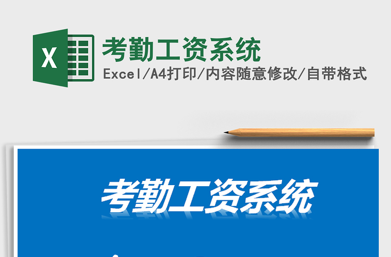 2025年考勤工资系统