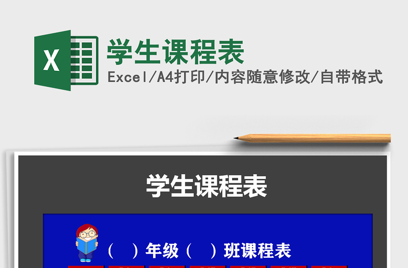 2025年学生课程表