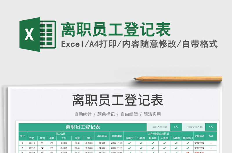 2025离职员工登记表免费下载