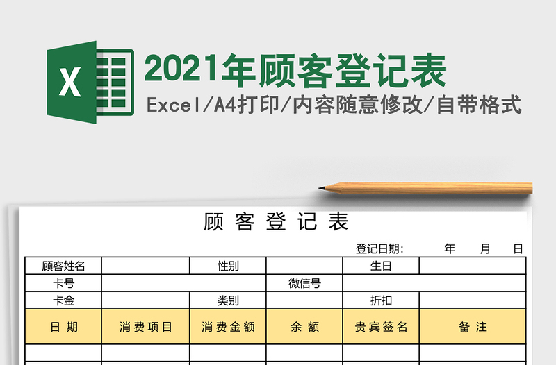 2025年顾客登记表