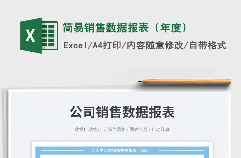 2025简易销售数据报表（年度）免费下载