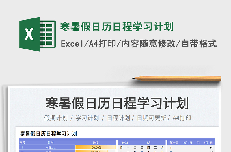 2025寒暑假日历日程学习计划免费下载