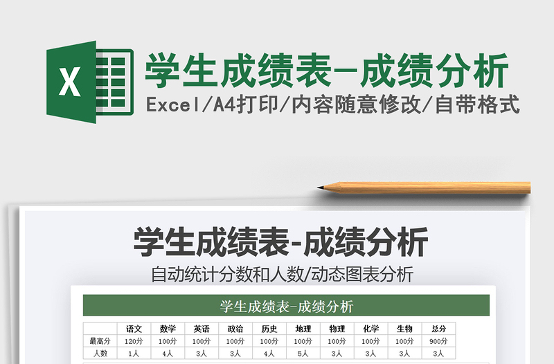 2025学生成绩表-成绩分析免费下载