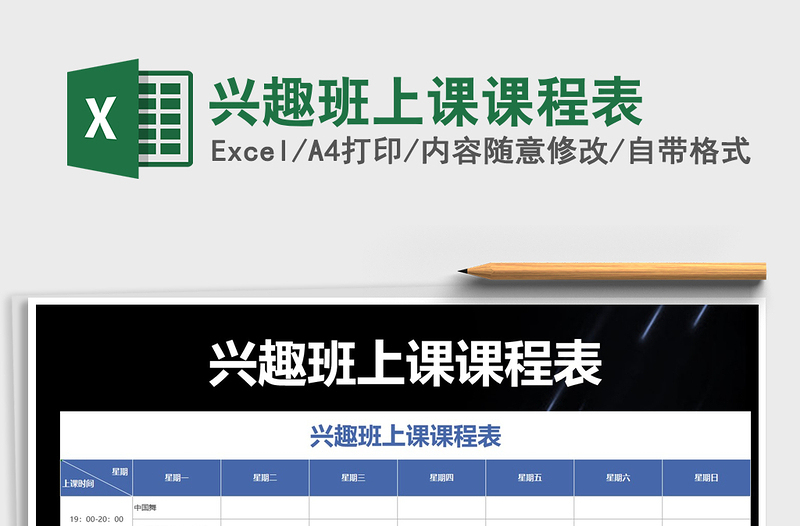 兴趣班上课课程表