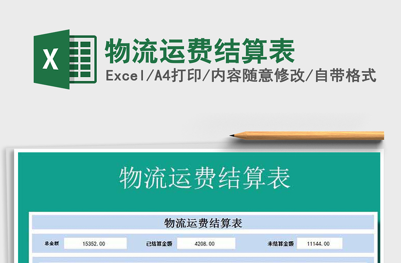 物流运费结算表