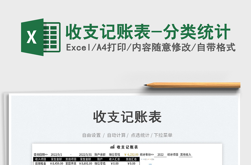 2025收支记账表-分类统计免费下载