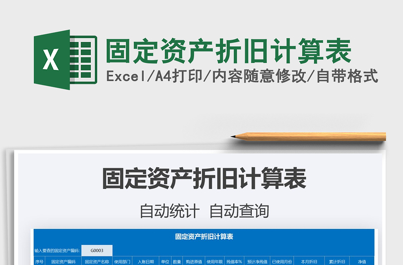 2025固定资产折旧计算表免费下载