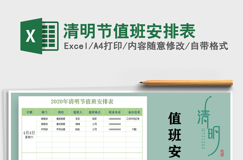 2025年清明节值班安排表免费下载