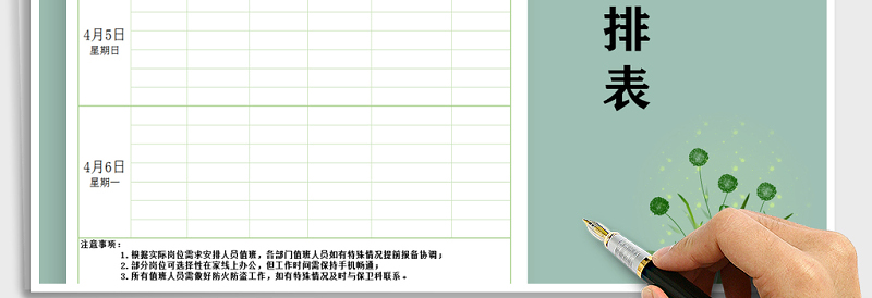 2025年清明节值班安排表免费下载