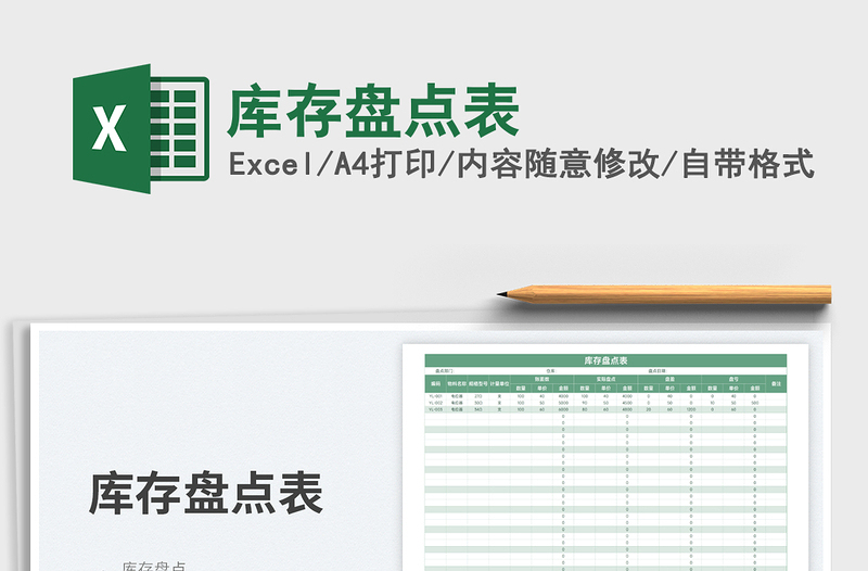 2025库存盘点表免费下载