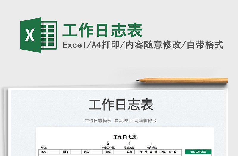 2025工作日志表免费下载