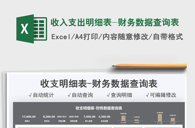 2025收入支出明细表-财务数据查询表免费下载
