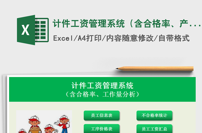 计件工资管理系统（含合格率、产量分析）