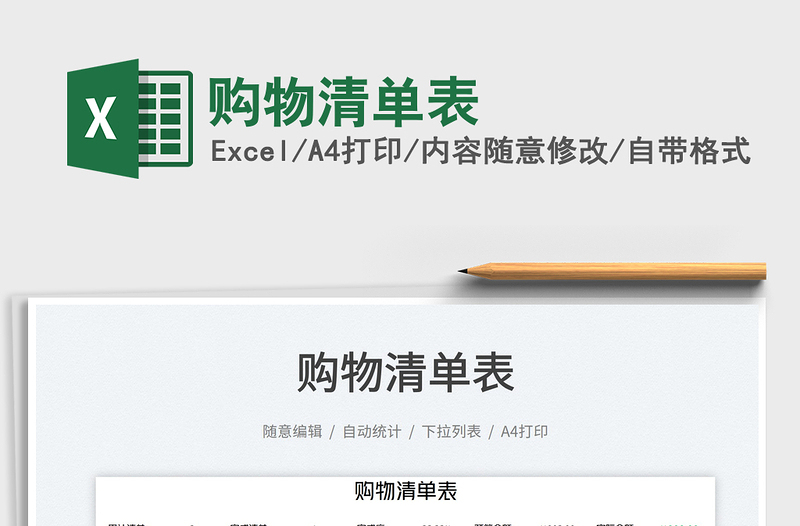 2025购物清单表免费下载