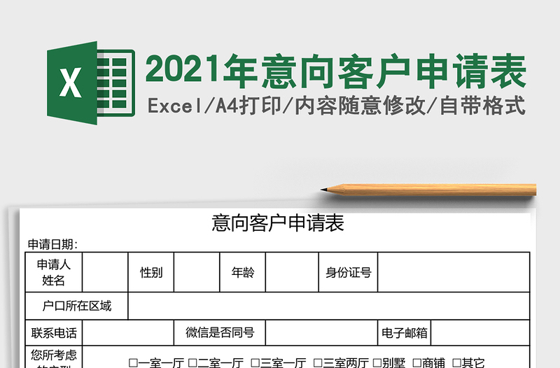 2025年意向客户申请表