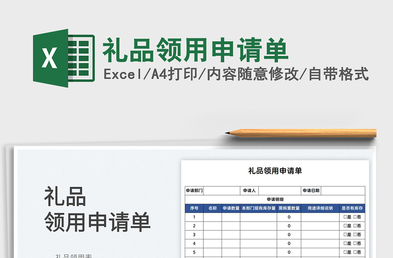 2025礼品领用申请单免费下载