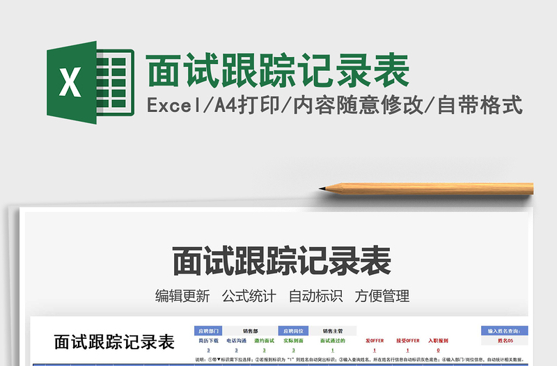 2025面试跟踪记录表免费下载