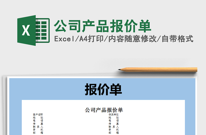 2025年公司产品报价单免费下载