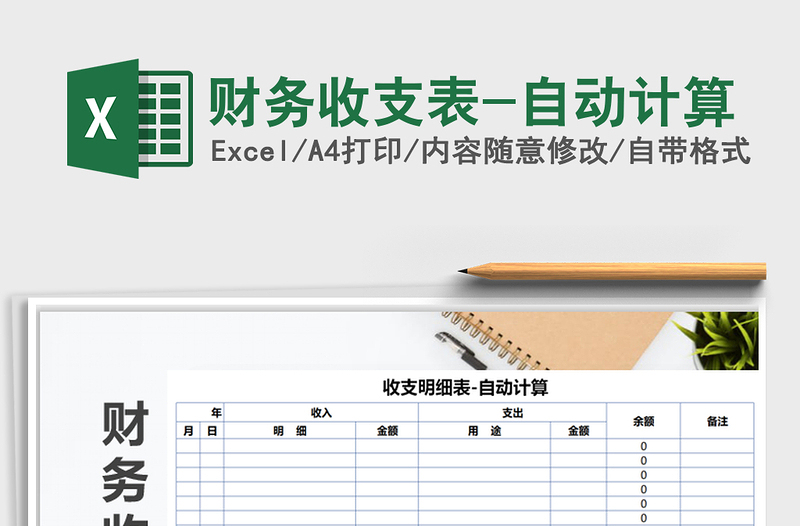 2025财务收支表-自动计算免费下载
