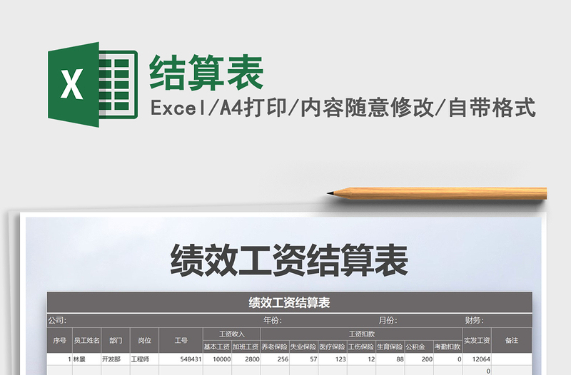 2025年结算表免费下载