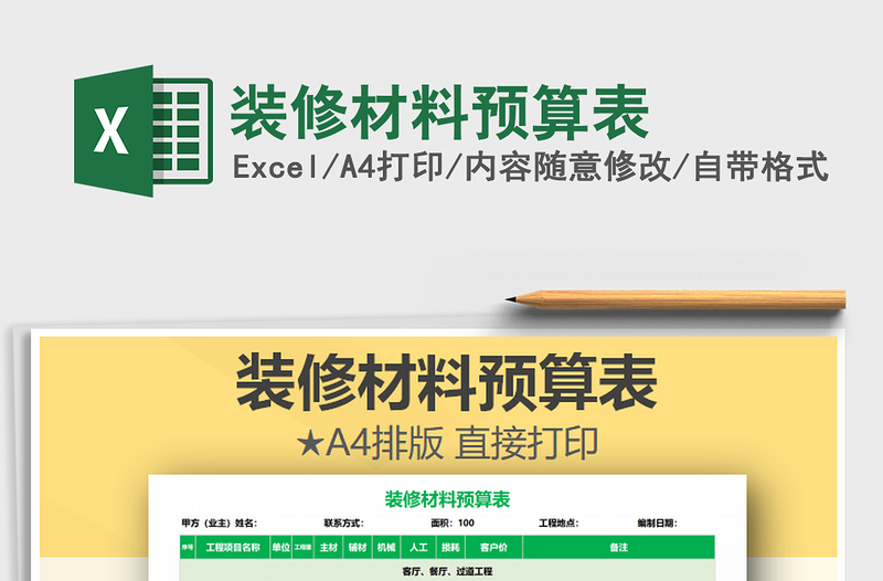 2025年装修材料预算表