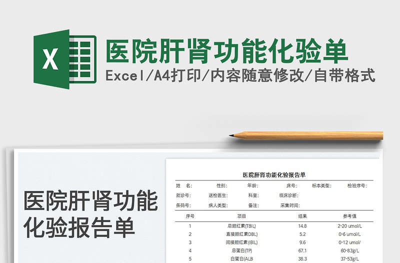 2025医院肝肾功能化验单免费下载