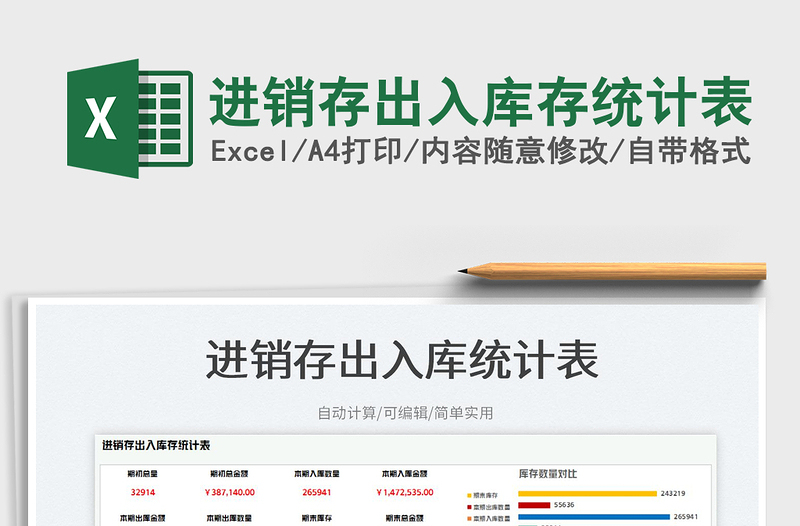 2025进销存出入库存统计表免费下载