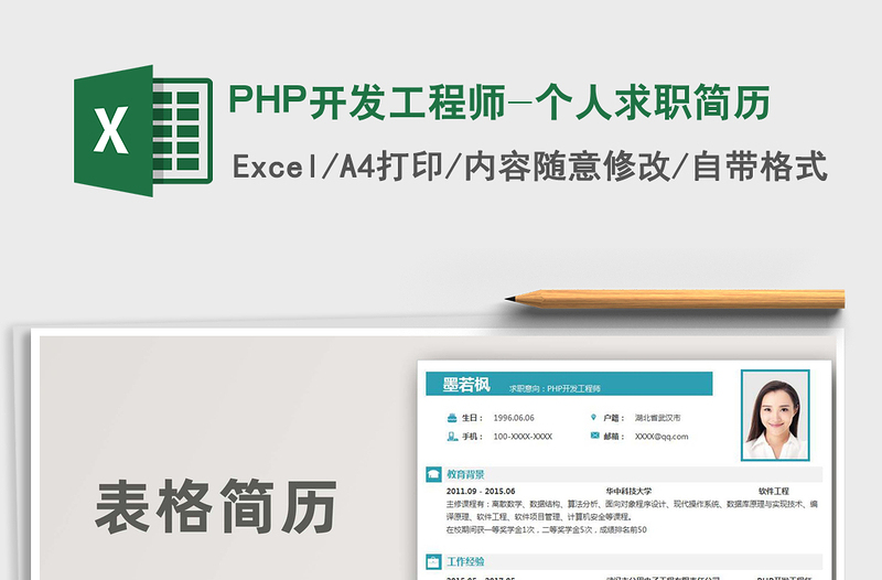 2025PHP开发工程师-个人求职简历免费下载