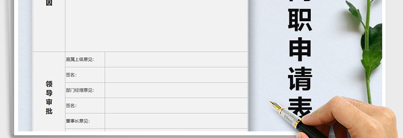 2025年员工离职申请表