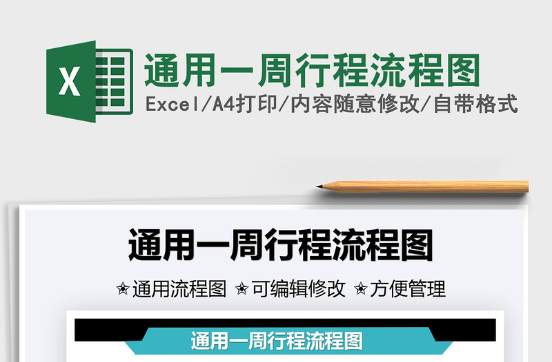 2025通用一周行程流程图免费下载