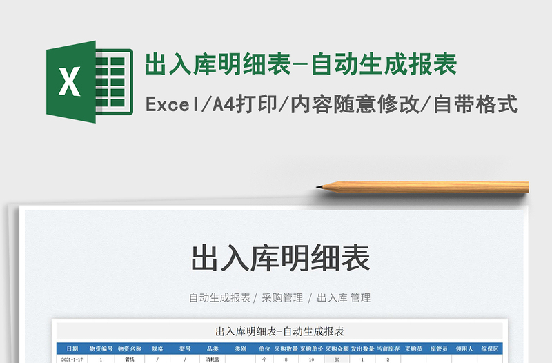 2025出入库明细表-自动生成报表免费下载