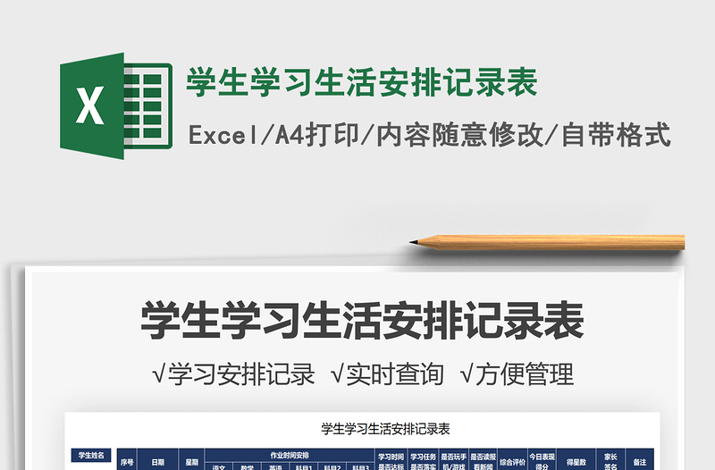 2025学生学习生活安排记录表免费下载