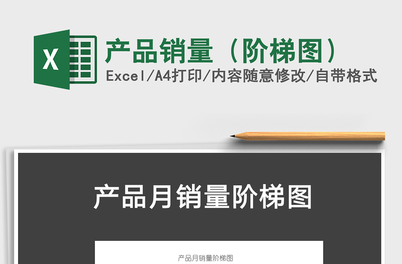 2025年产品销量（阶梯图）