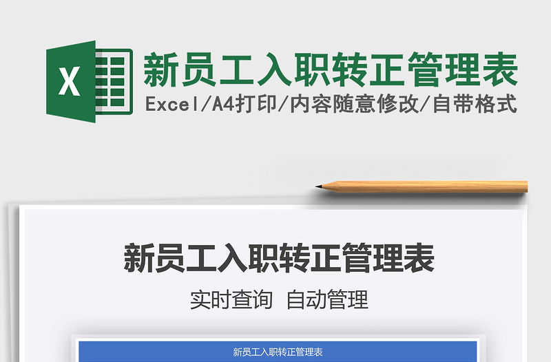 2025年新员工入职转正管理表