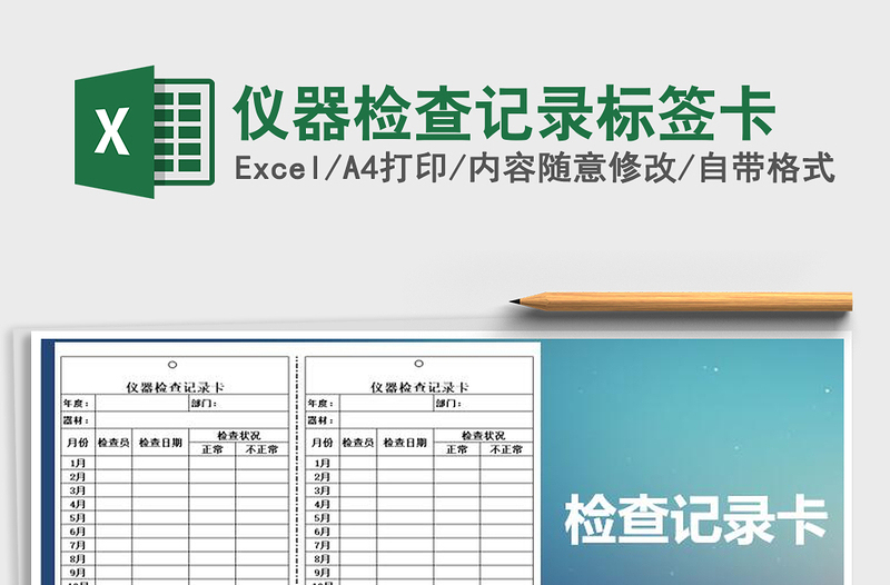 2025年仪器检查记录标签卡