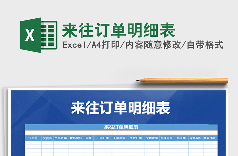 2025年来往订单明细表