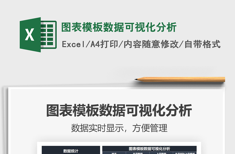 2025年图表模板数据可视化分析