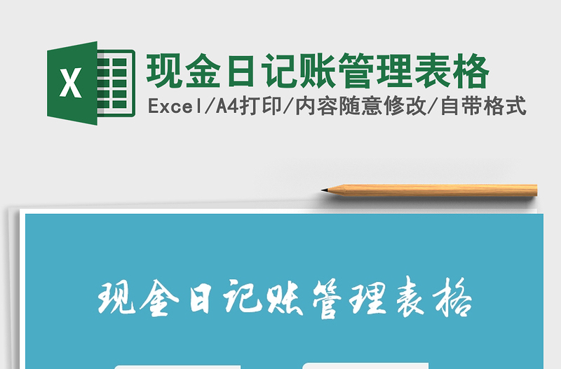 2025年现金日记账管理表格免费下载