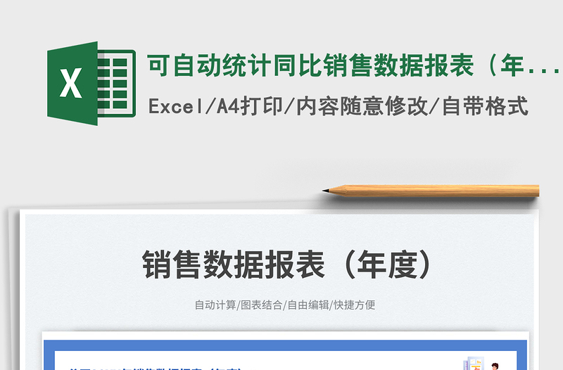 2025可自动统计同比销售数据报表（年度）